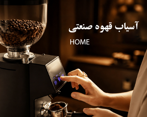 انواع آسیاب صنعتی هوم